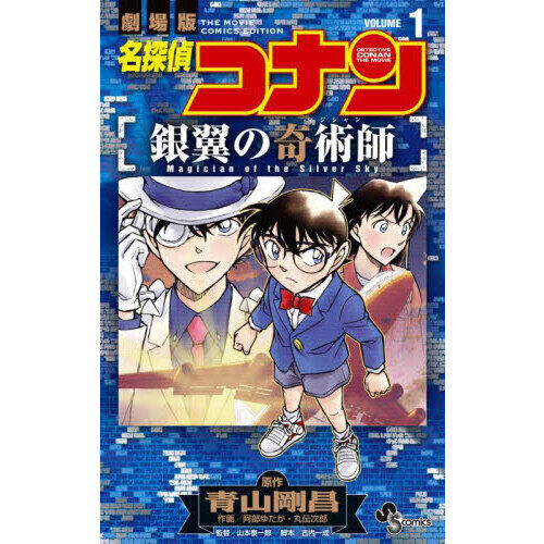 名探偵コナン銀翼の奇術師 劇場版 1 - 通販｜セブンネットショッピング