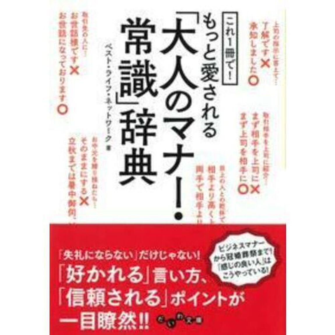 これ１冊で！もっと愛される「大人のマナー・常識」辞典