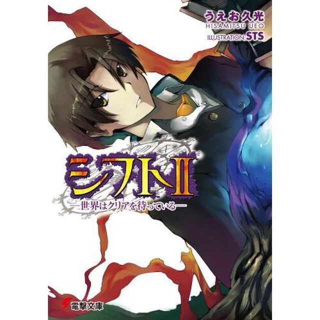 シフト　世界はクリアを待っている　２