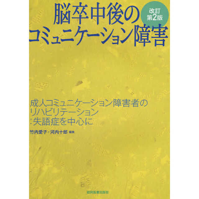 脳卒中後のコミュニケーション障害　成人コミュニケーション障害者のリハビリテーション：失語症を中心に「改訂第２版」