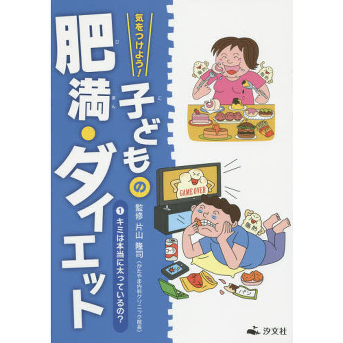 気をつけよう！子どもの肥満・ダイエット　１「キミは本当に太っているの？」