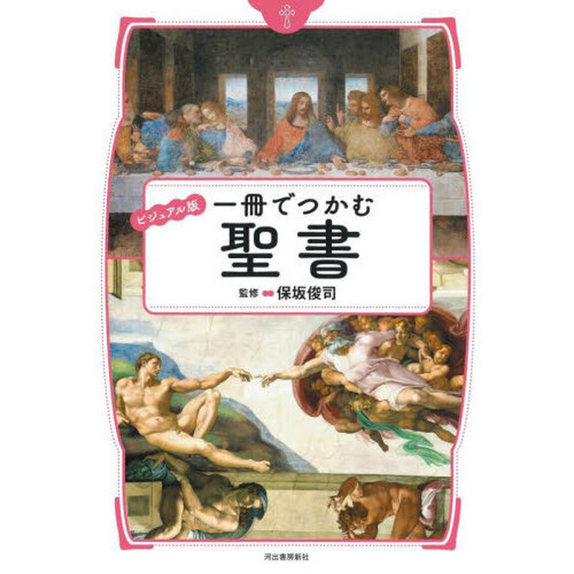 一冊でつかむ聖書　ビジュアル版