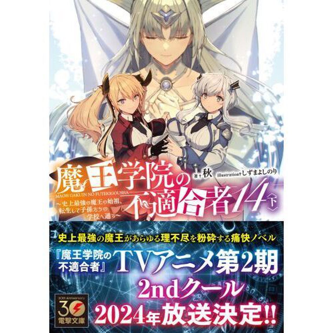 魔王学院の不適合者　史上最強の魔王の始祖、転生して子孫たちの学校へ通う　１４下