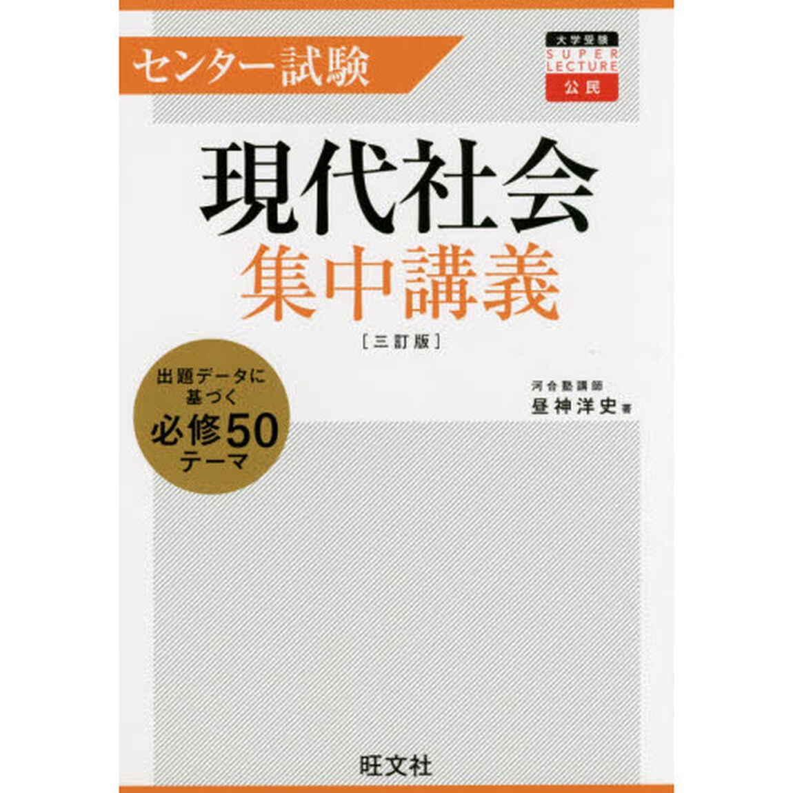 センター試験現代社会集中講義「３訂版」