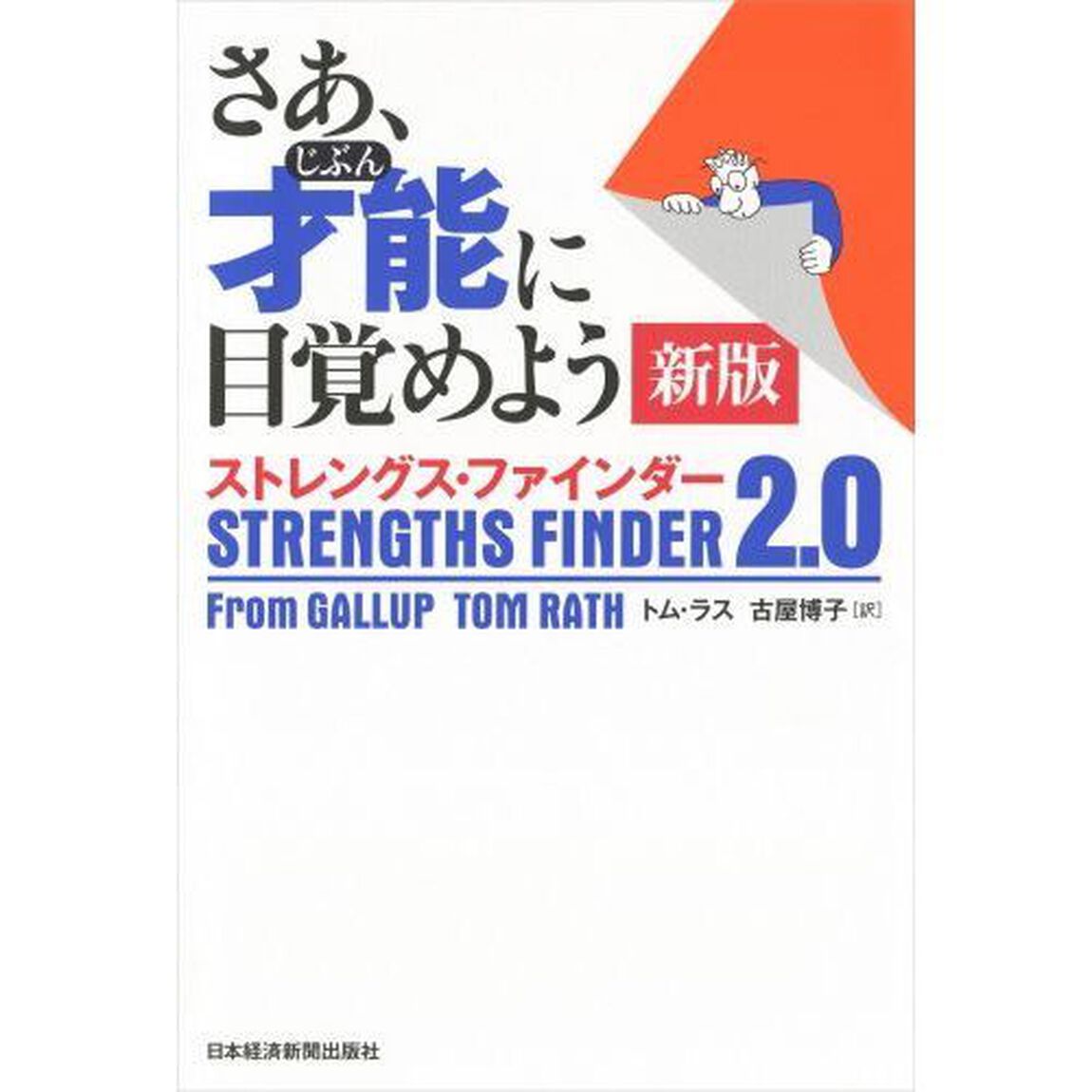 さあ、才能(じぶん)に目覚めよう 新版 ストレングス・ファインダー2.0「新版」