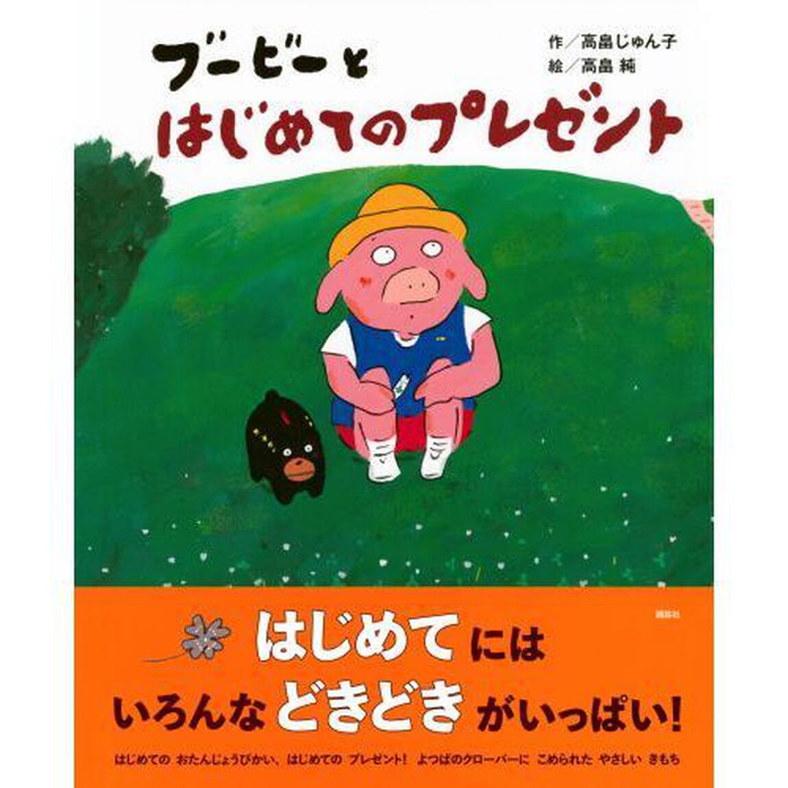 ブービーとはじめてのプレゼント