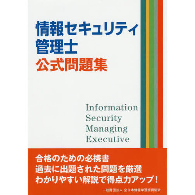 情報セキュリティ管理士公式問題集