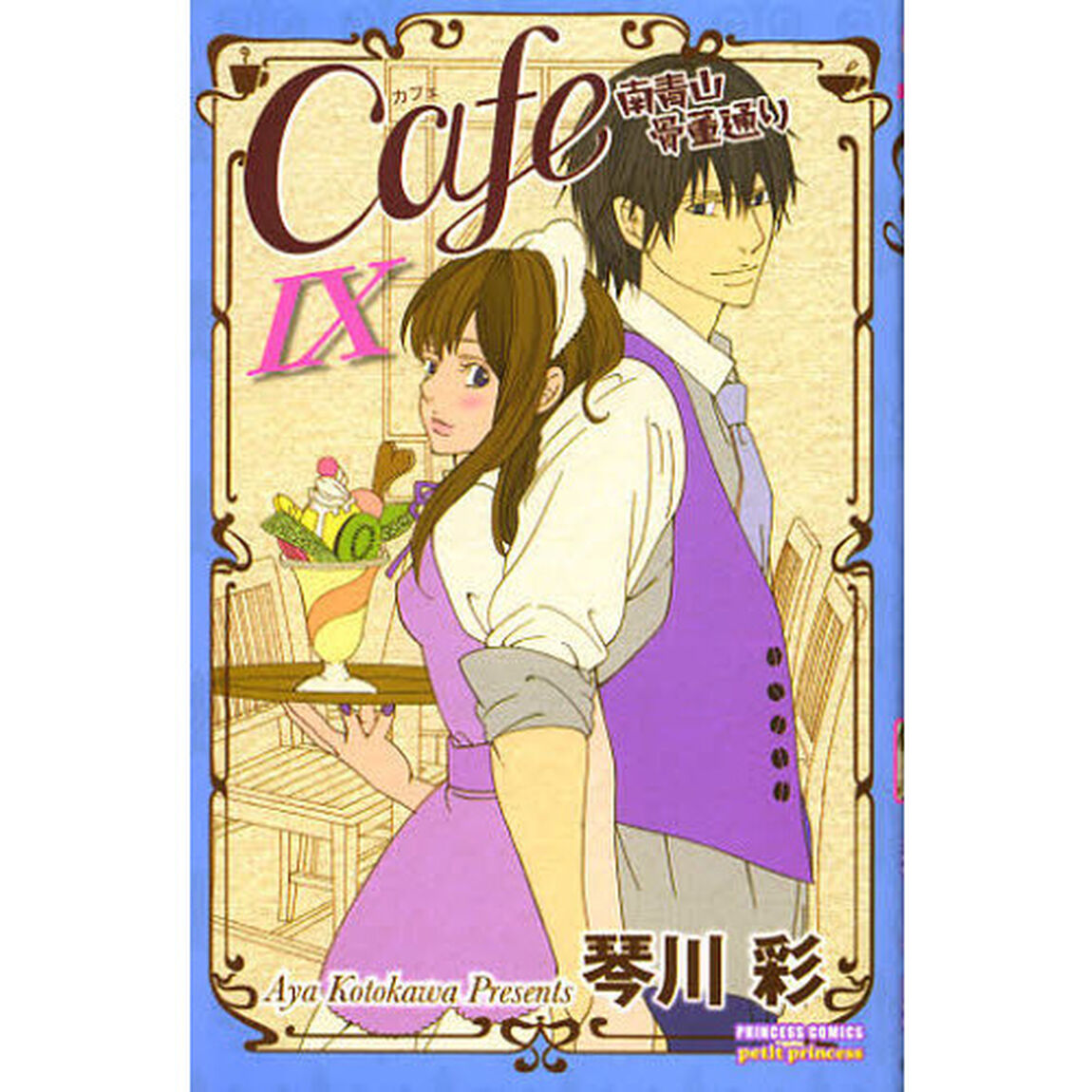 Ｃａｆｅ南青山骨董通り　９