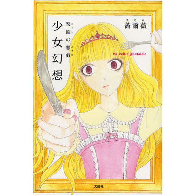 少女幻想　楽園（エデン）の悪戯（あそび）