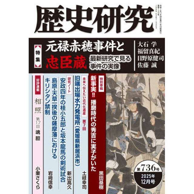 歴史研究　第７３６号（２０２５年１２月号）「〈特集〉元禄赤穂事件と忠臣蔵　最新研究で見る事件の実像」