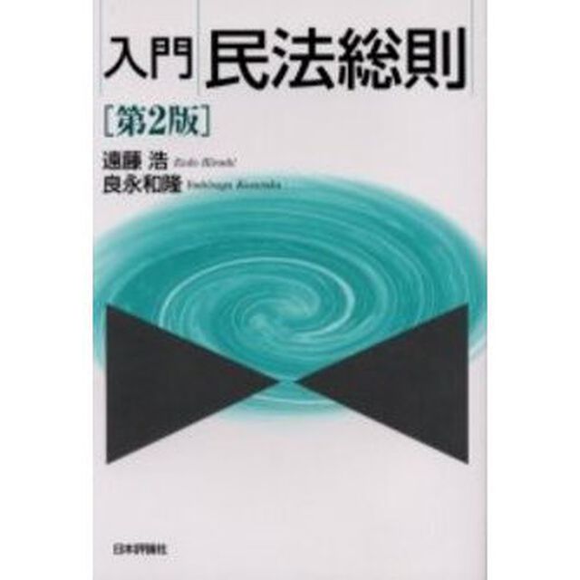 入門民法総則「第２版」