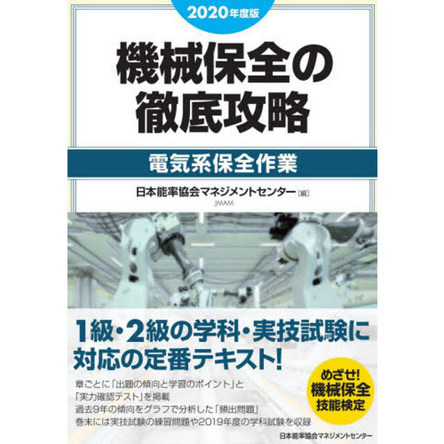 機械保全の徹底攻略　２０２０年度版電気系保全作業