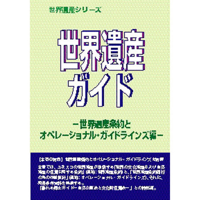世界遺産ガイド　世界遺産条約とオペレーショナル・ガイドラインズ編