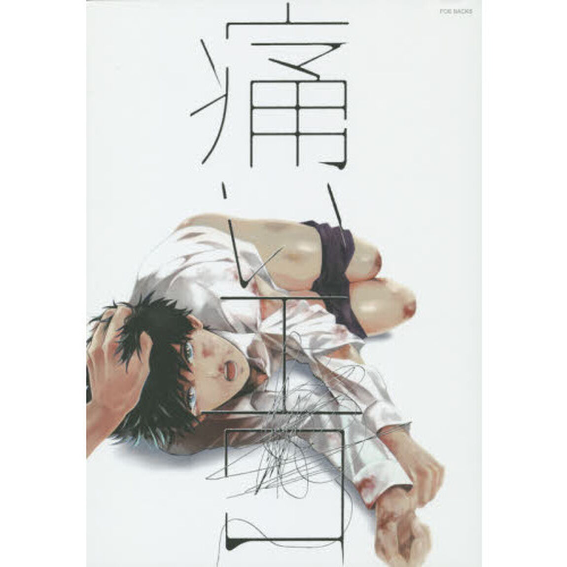痛いエロ