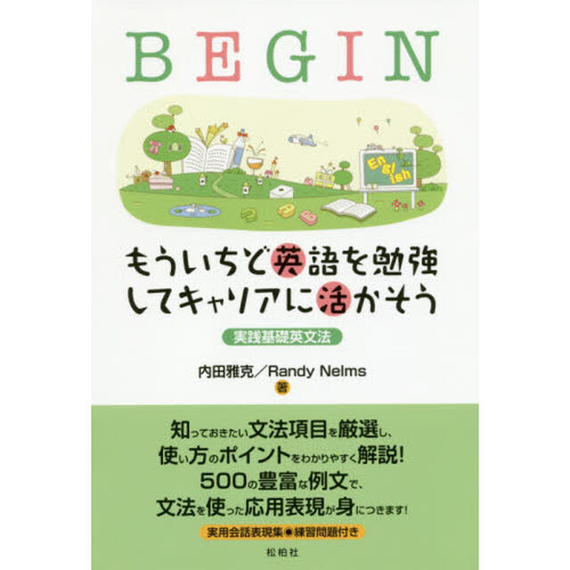 ＢＥＧＩＮ　もういちど英語を勉強してキャリアに活かそう　実践基礎英文法