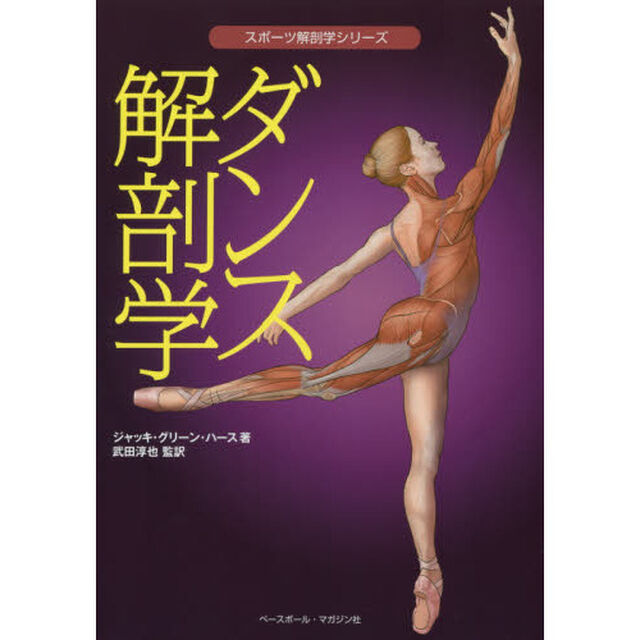 ダンス解剖学