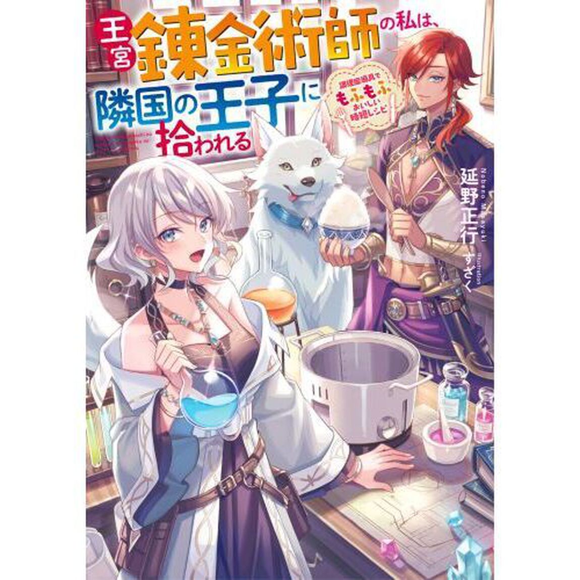 王宮錬金術師の私は、隣国の王子に拾われる　調理魔導具でもふもふおいしい時短レシピ