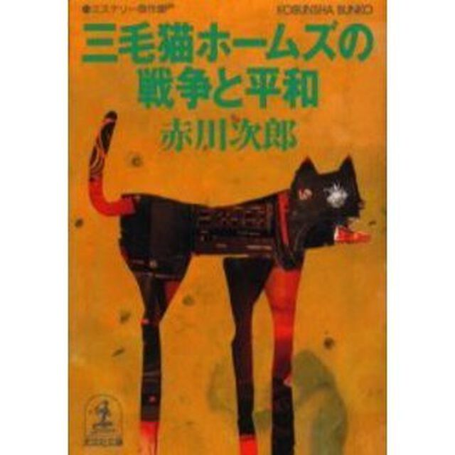 三毛猫ホームズの戦争と平和　ミステリー傑作集