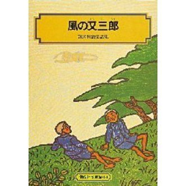 風の又三郎「改訂」