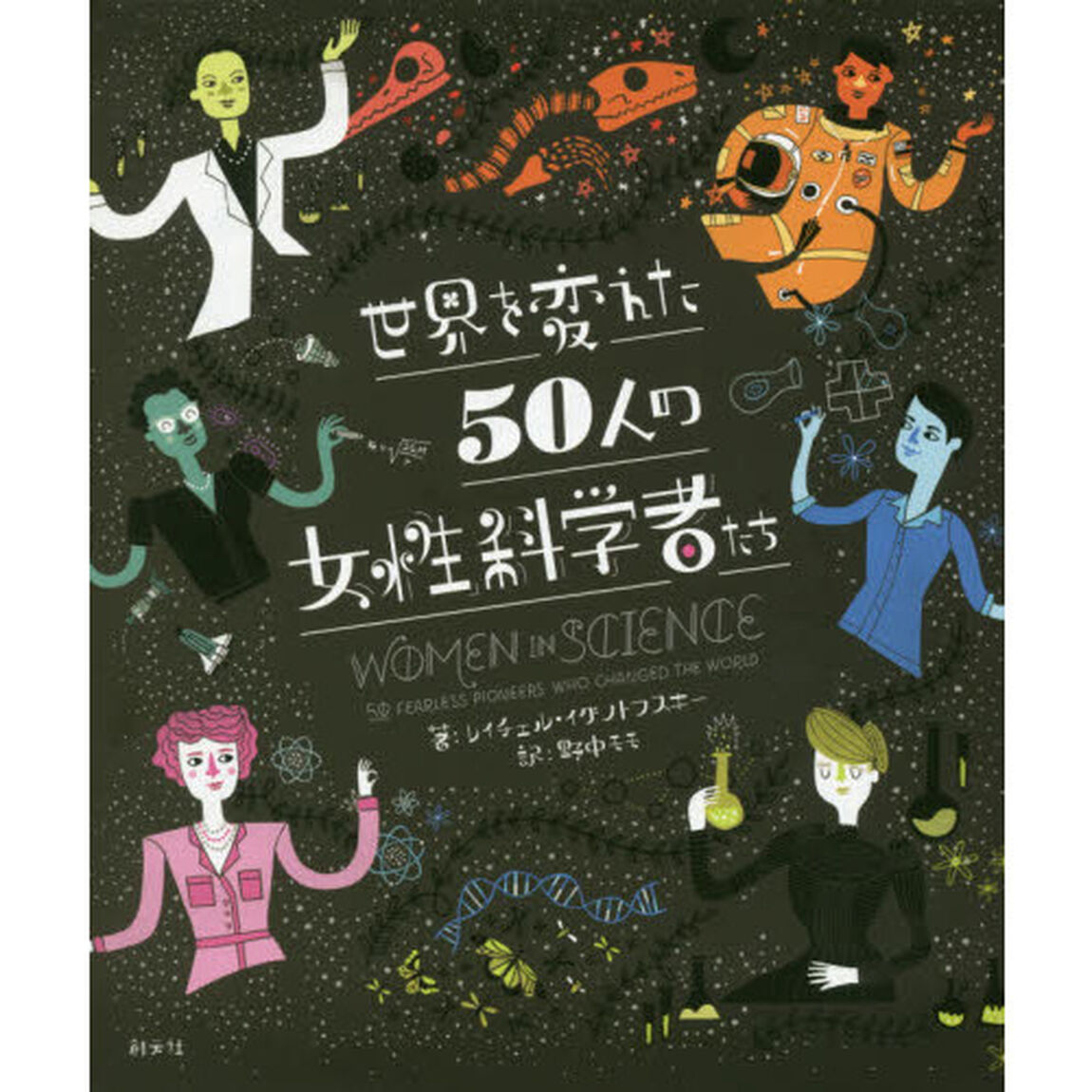 世界を変えた５０人の女性科学者たち