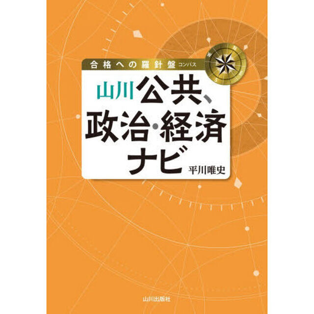 山川公共、政治・経済ナビ