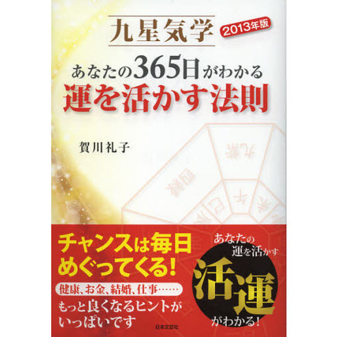 九星気学あなたの３６５日がわかる運を活かす法則　２０１３年版
