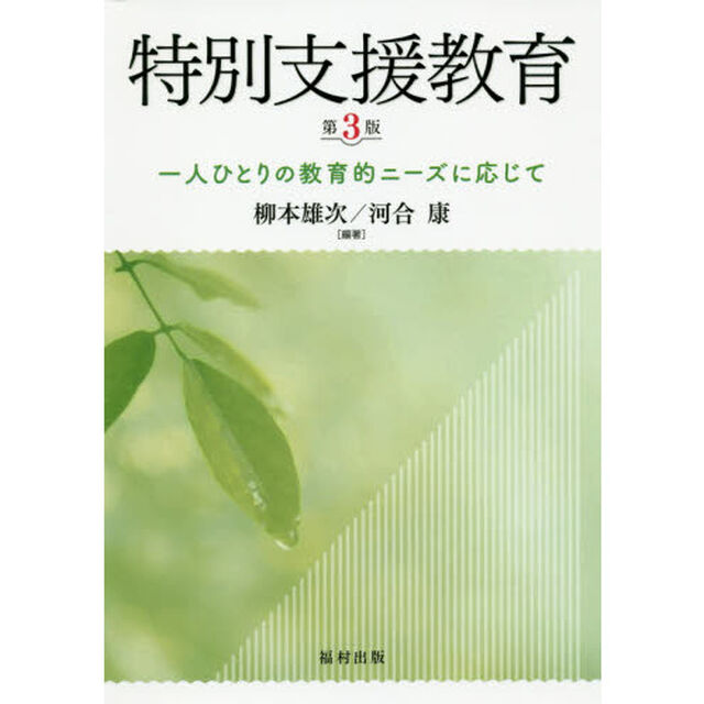 特別支援教育　一人ひとりの教育的ニーズに応じて「第３版」