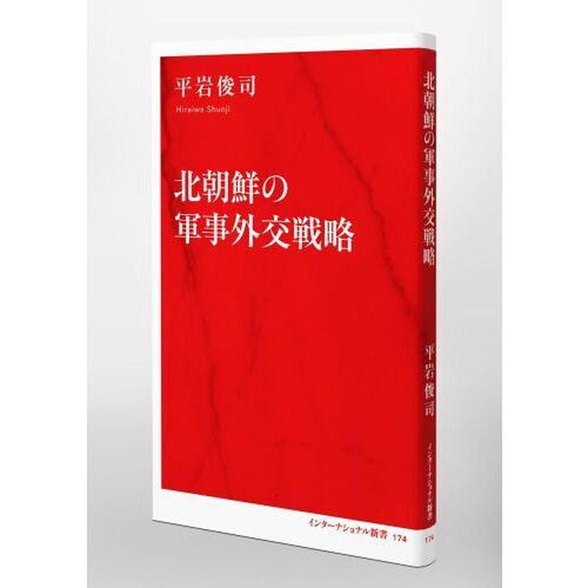 北朝鮮の軍事外交戦略