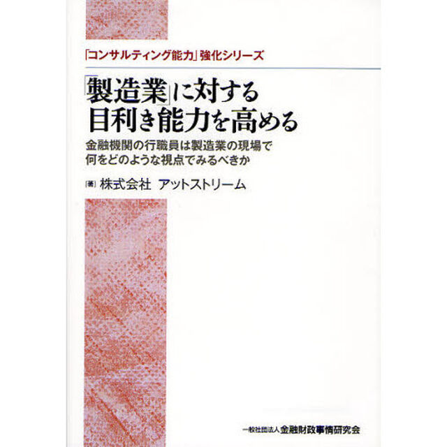 「製造業」に対する目利き能力を高める　金融機関の行職員は製造業の現場で何をどのような視点でみるべきか