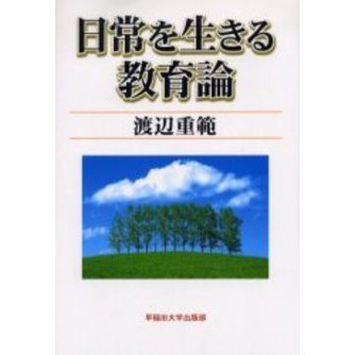 日常を生きる教育論