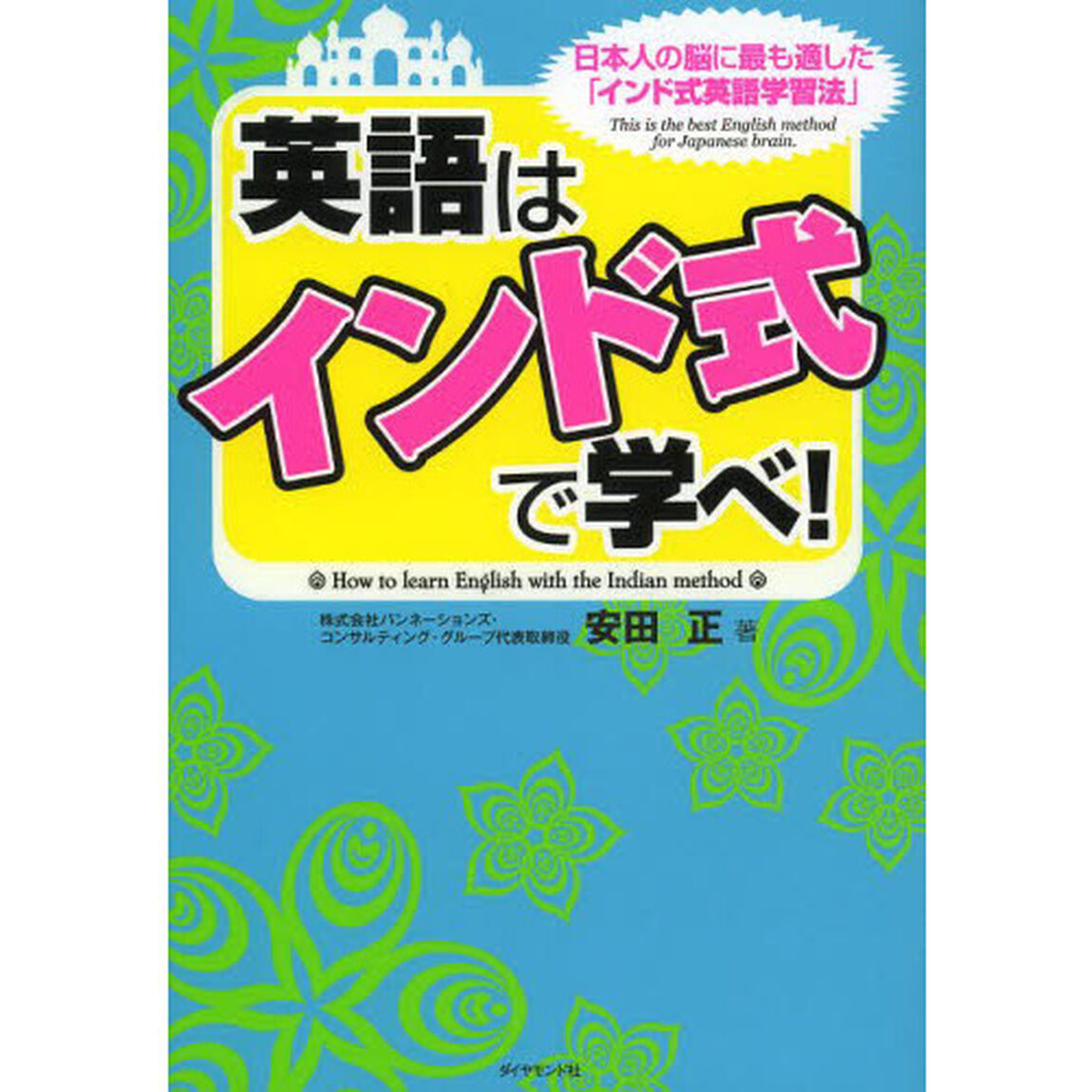 英語は「インド式」で学べ！　日本人の脳に最も適した「インド式英語学習法」