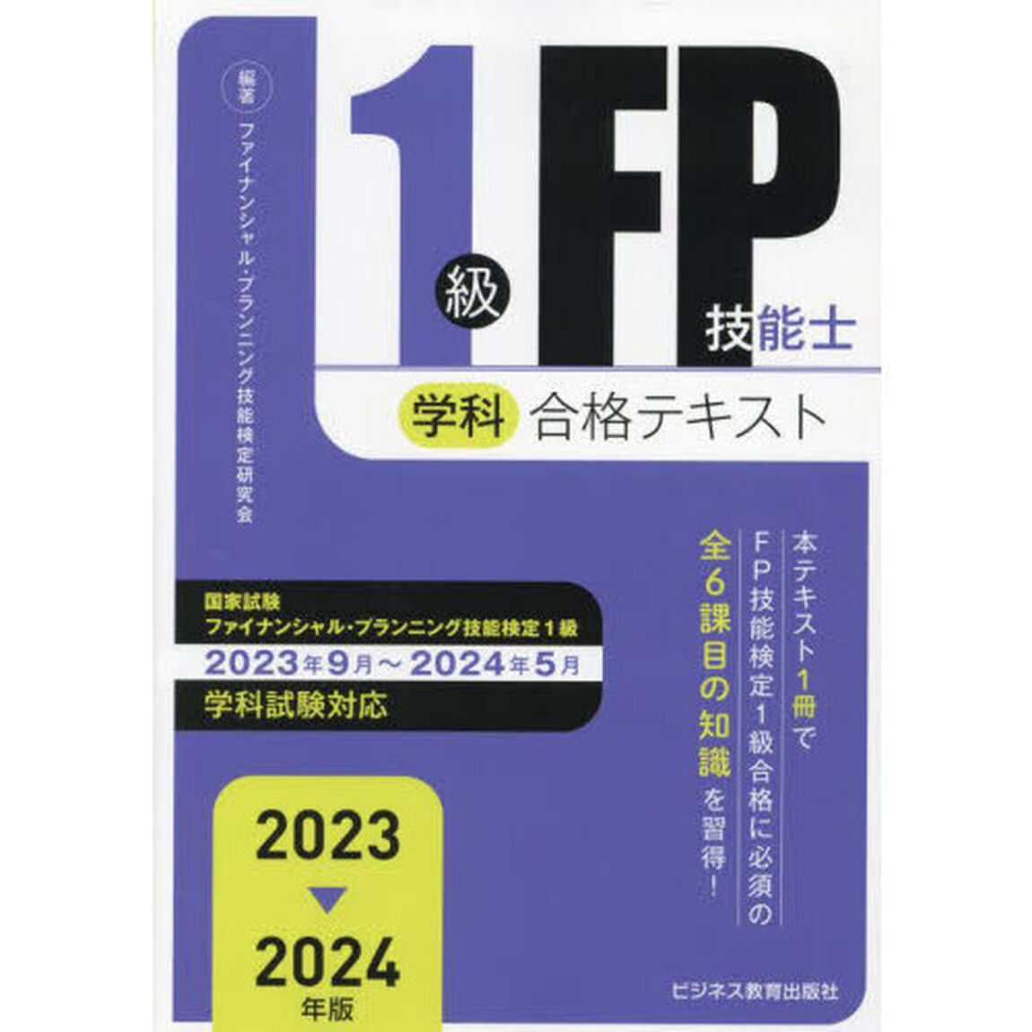 １級ＦＰ技能士学科合格テキスト　２０２３－２０２４年版