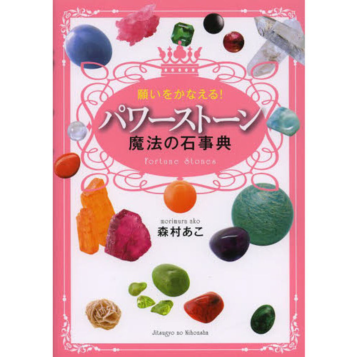 願いをかなえる！パワーストーン魔法の石事典　Ｆｏｒｔｕｎｅ　Ｓｔｏｎｅｓ