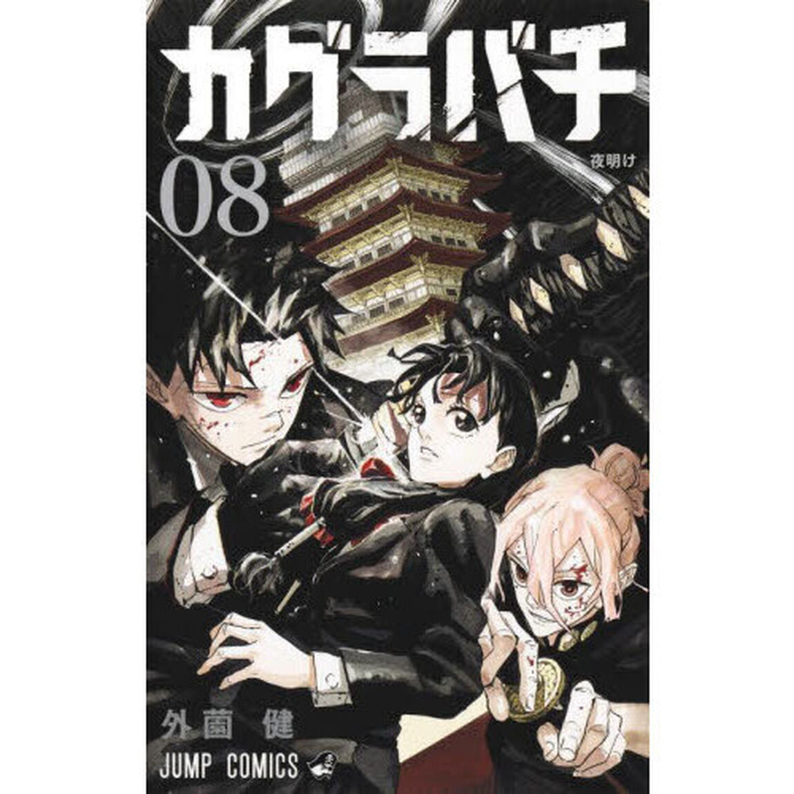 カグラバチ 08「夜明け」