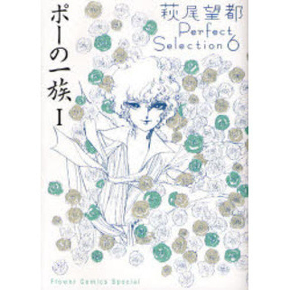 ポーの一族　　　１