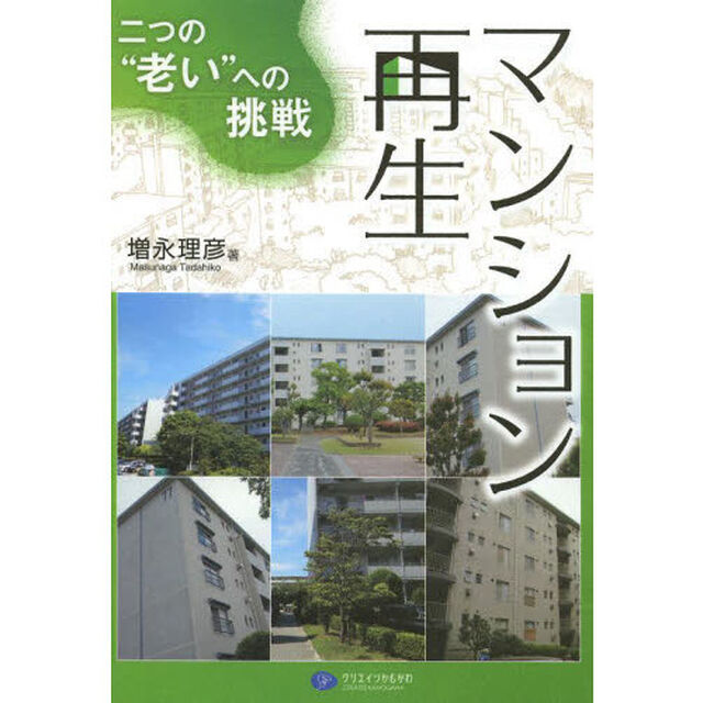 マンション再生　二つの&ldquo;老い&rdquo;への挑戦