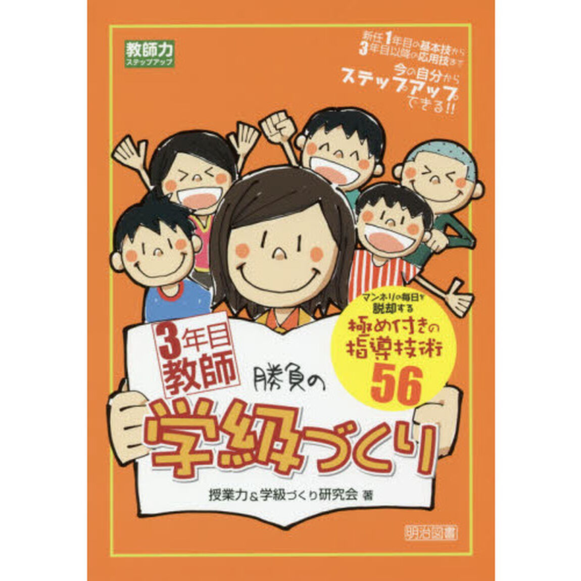 ３年目教師勝負の学級づくり　マンネリの毎日を脱却する極め付きの指導技術５６　新任１年目の基本技から３年目以降の応用技まで今の自分からステップアップできる！！