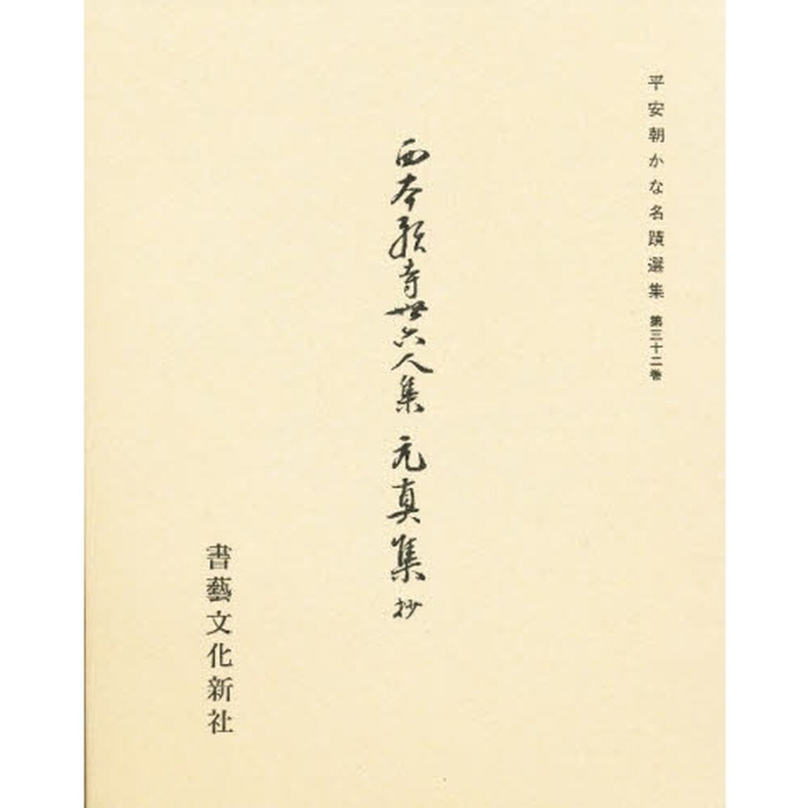 元真集（抄）
