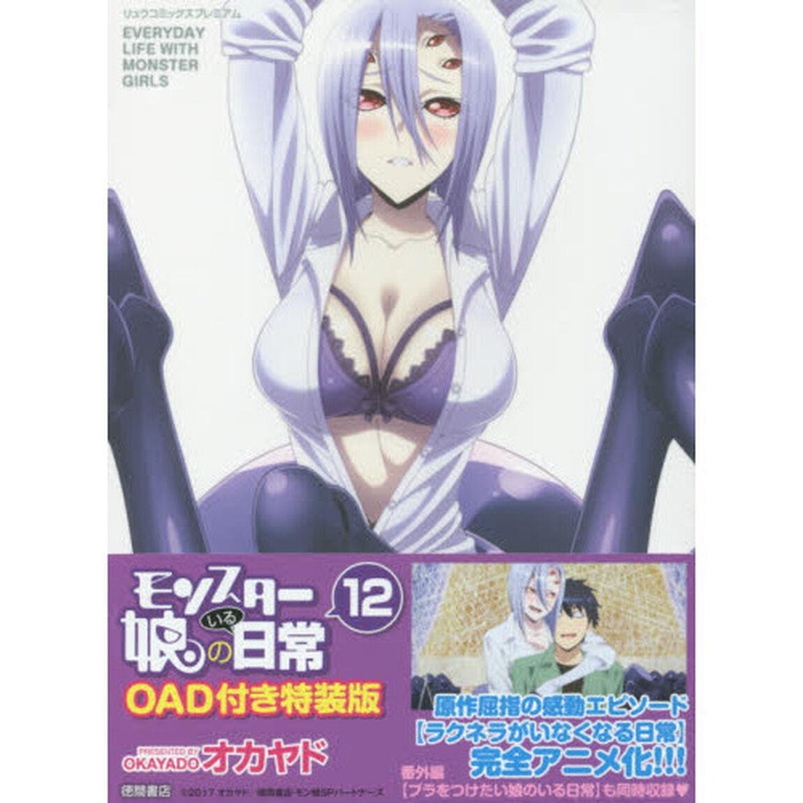 モンスター娘のいる日常　　１２　特装版