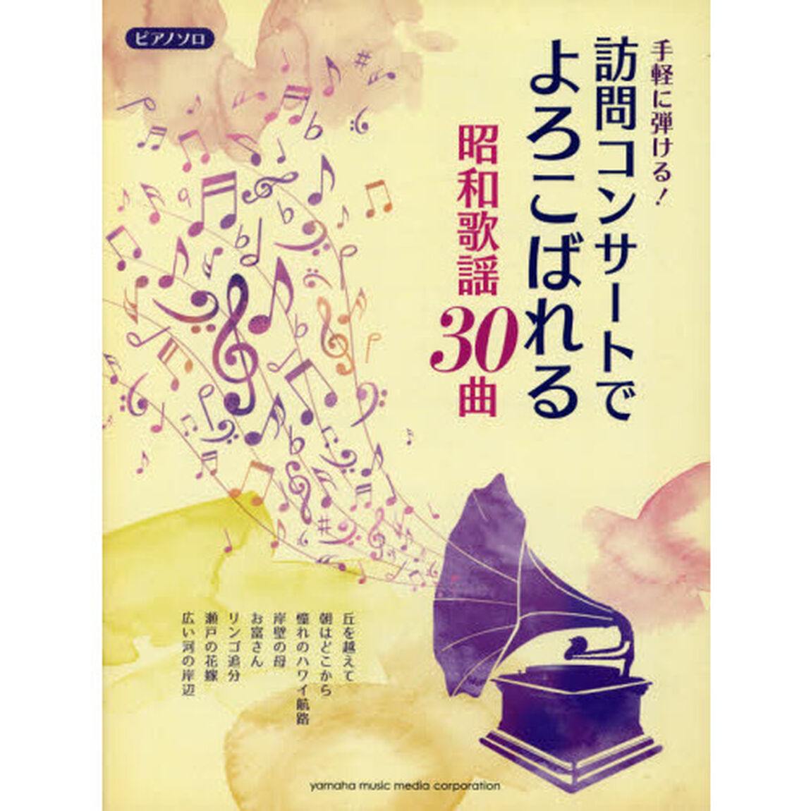 手軽に弾ける！訪問コンサートでよろこばれる昭和歌謡３０曲