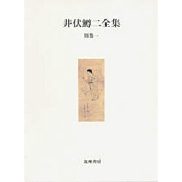 井伏鱒二全集　別巻１
