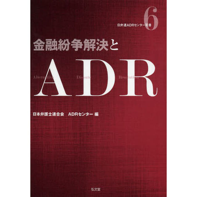 金融紛争解決とＡＤＲ
