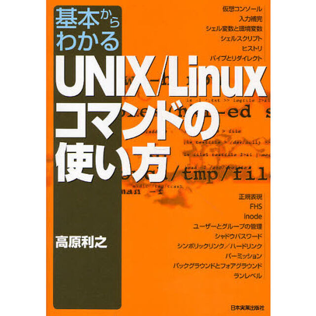 基本からわかるＵＮＩＸ／Ｌｉｎｕｘコマンドの使い方
