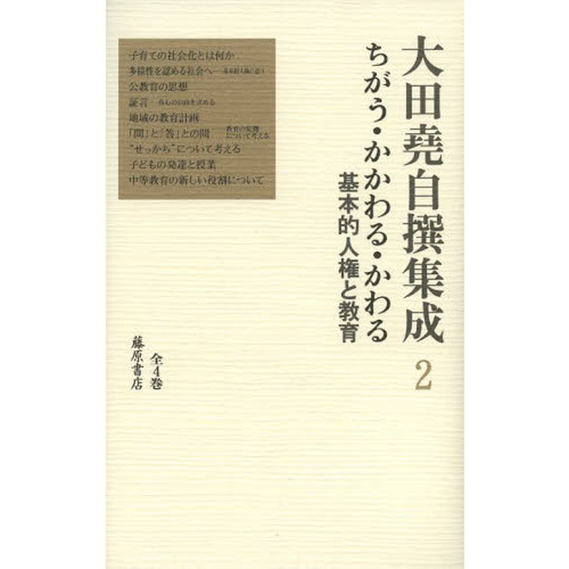 大田堯自撰集成　２「ちがう・かかわる・かわる　基本的人権と教育」