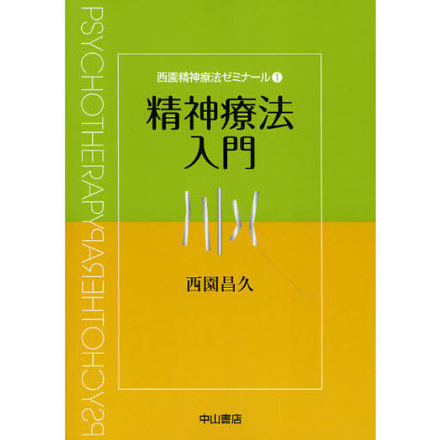 西園精神療法ゼミナール　１「精神療法入門」