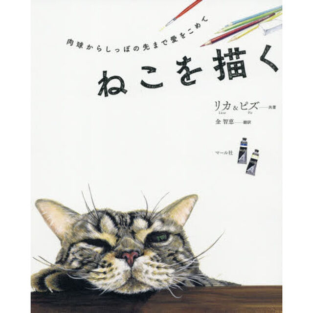 ねこを描く　肉球からしっぽの先まで愛をこめて