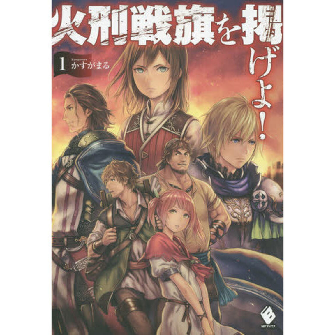 火刑戦旗を掲げよ！　１