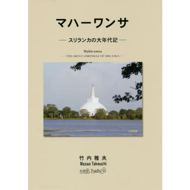 マハーワンサ　スリランカの大年代記