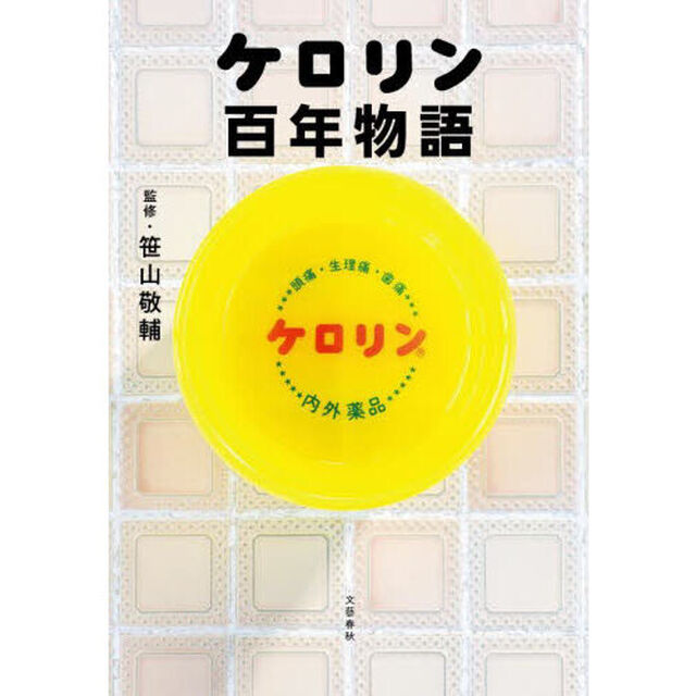 ケロリン百年物語