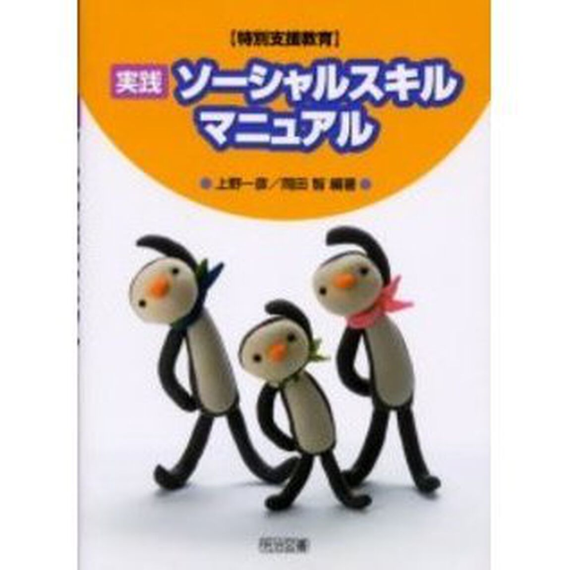 特別支援教育〈実践〉ソーシャルスキルマニュアル